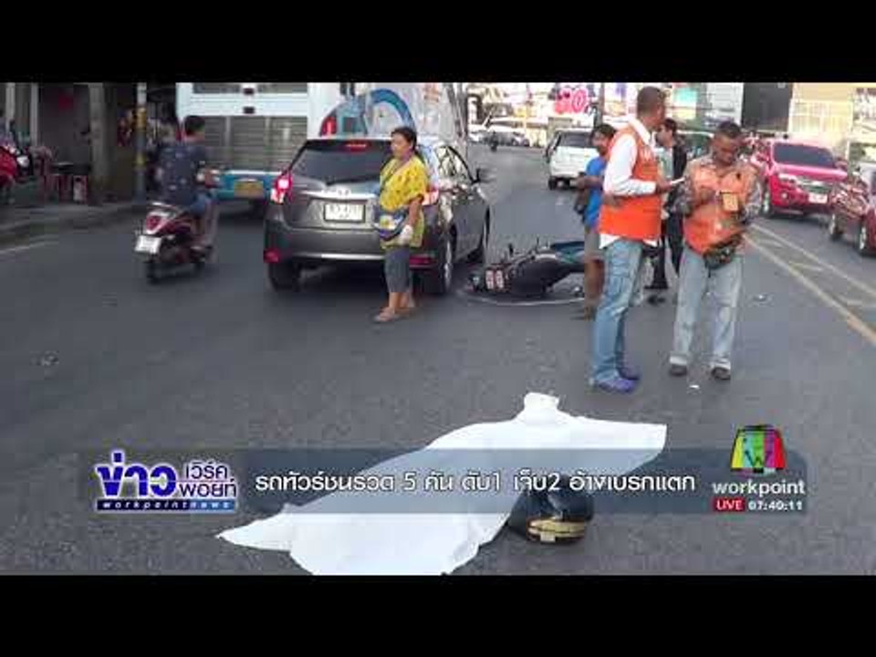 รถทัวร์ชนรวด 5 คัน ดับ1 เจ็บ2 อ้างเบรกแตก l ข่าวเวิร์คพอยท์ l 24 ก.ย.60