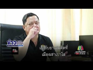 อีจัน จับหนุ่มบราซิลกลืนยาเสพติดข้ามชาติ l ข่าวเวิร์คพอยท์ I 18 ก.ย. 60