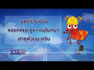 มดสร้างเมือง ตอน  ผักตบชวา + ร้องผ่านเพจ เรื่องถนน l ข่าวเวิร์คพอยท์ l 25 ก.ย.60