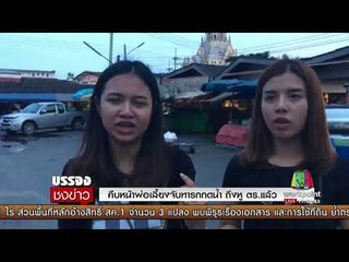 คืบหน้าพ่อเลี้ยงจับทารกกดน้ำถึงหูตำรวจแล้ว l บรรจงชงข่าว l 25 ก.ย.60