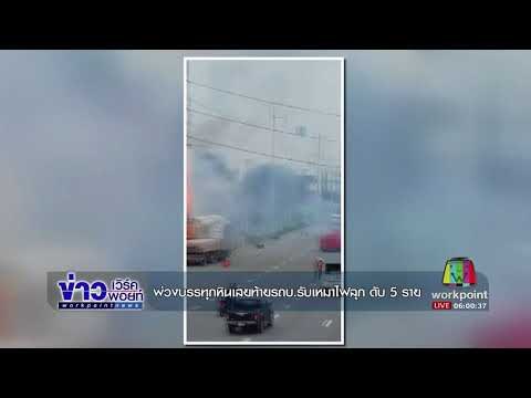 พ่วงบรรทุกหินเสยท้ายรถบ รับเหมาไฟลุก ดับ 5 ราย l ข่าวเวิร์คพอยท์ l 25 ก.ย.60