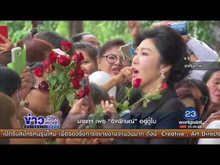 นายกฯเผย “ยิ่งลักษณ์”อยู่ดูไบ l ข่าวเวิร์คพอยท์ l 28 ก.ย. 60