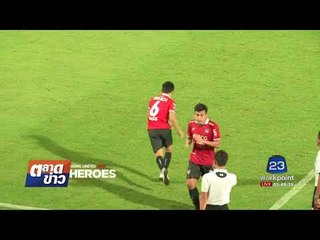 เฮแบร์ตี้ แฮตทริคถล่มลำปาง 5-0 ศึกช้าง เอฟเอคัพ l ตลาดข่าว l 28 ก.ย. 60