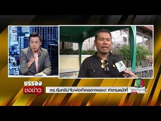 ตร ยันคลิปจับพ่อค้าคลองหลอด ทำตามหน้าที่ l บรรจงชงข่าว l 25 ก.ย.60