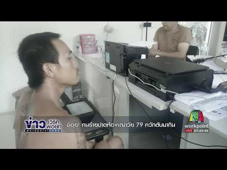 ซีอุย! คนร้ายปาดท้องเฒ่าวัย 79 ควักตับมากิน |ข่าวเวิร์คพอยท์| 1 ต.ค. 60