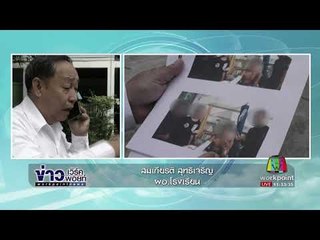 ผอ ชี้แจงกรณีเด็ก 14 ถูกเพื่อนรุมแกล้ง ไฟไหม้ร่าง l ข่าวเวิร์คพอยท์ l 5 ต.ค. 60