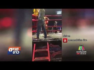 รองผกก.ยัน ยังไม่มีเจ้าทุกข์เข้าแจ้งความวางยานักมวย l ตลาดข่าว l 29 ก.ย. 60