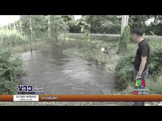 บ่อน้ำเน่าโรงงานแตก ชาวบ้านเดือดร้อนกว่า 600 หลัง l ข่าวเวิร์คพอยท์ l 2 ต.ค. 60