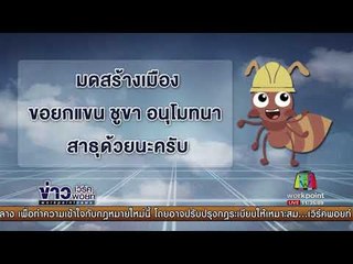 มดสร้างเมือง ตอน ขยะพัทยา + ร้องเรียนรถไฟฟ้าสายสีเขียว l ข่าวเวิร์คพอยท์ l 3 ต.ค. 60