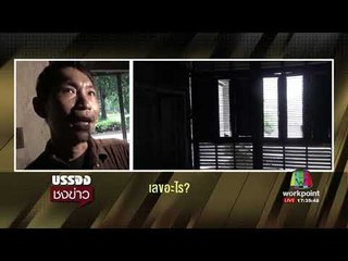 เปิดใจ ช่างซ่อมบ้านหลุยส์ ถ่ายติดผี l บรรจงชงข่าว l 2 ต.ค.60