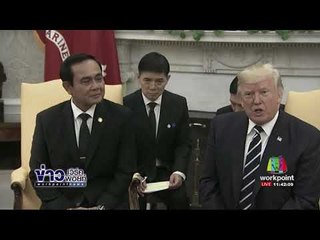 "ทรัมป์" เปิดทำเนียบขาวต้อนรับ "พล.อ.ประยุทธ์" l ข่าวเวิร์คพอยท์ l 3 ต.ค. 60
