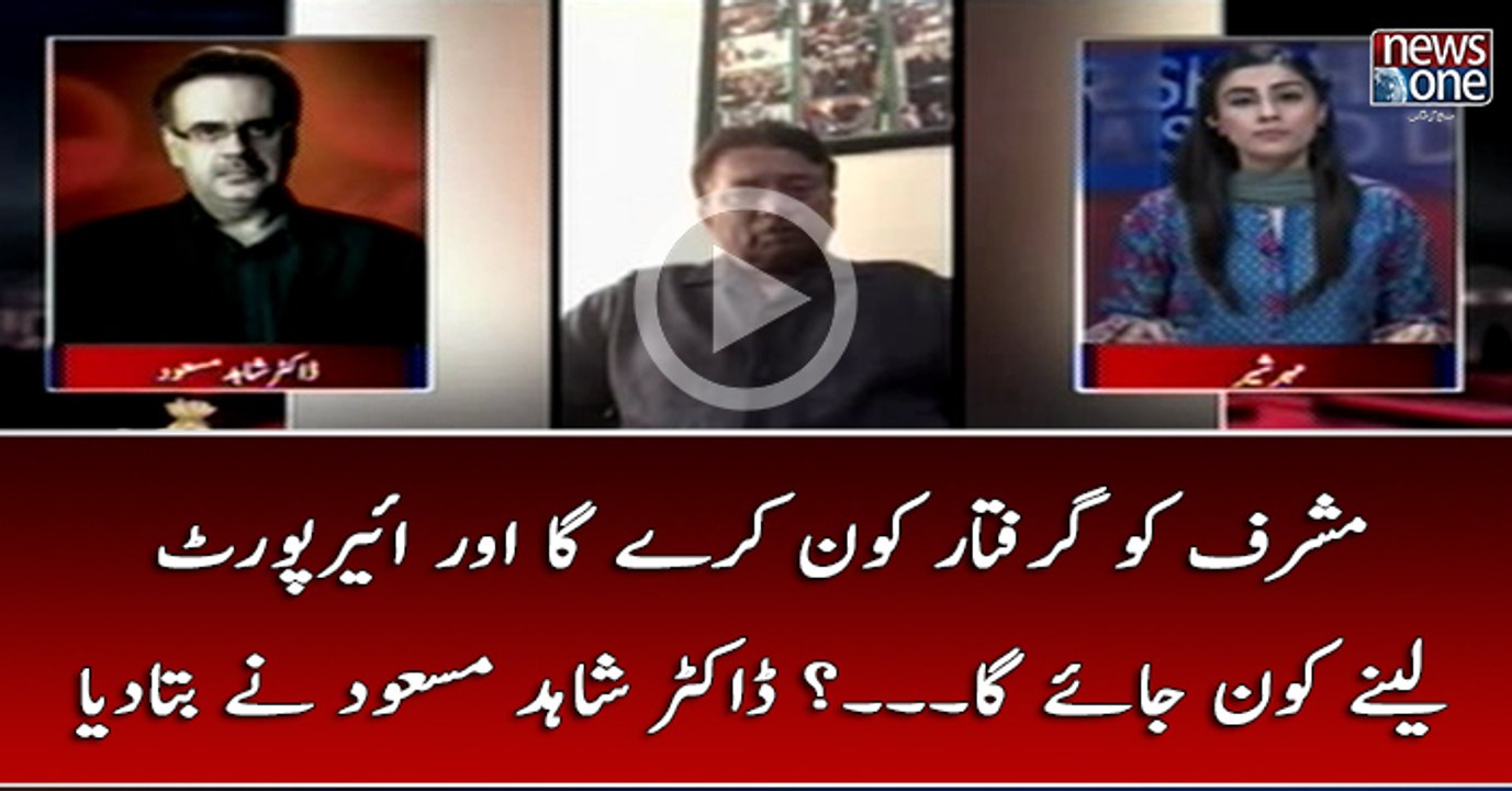 #PervezMusharraf Ko Giraftar Kon Karay Ga Aur #Airport Lanay Kon Jaye Ga...? #DrShahidMasood Nay Bata Diy