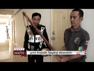 ลุง53 หึงเมียเด็ก ใช้ธนูยิงชู้ เข้ากลางหัวใจ l บรรจงชงข่าว l 3 ต.ค.60