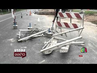 สลด!สร้างท่อไม่มีป้ายเตือน สาวขับเก๋งตก ดับคาที่ l บรรจงชงข่าว l 11 ต.ค.60