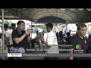 จับผีปอบ32ตัว หลังชาวบ้านตายไม่ทราบสาเหตุ l ข่าวเวิร์คพอยท์ l 4 ต.ค. 60