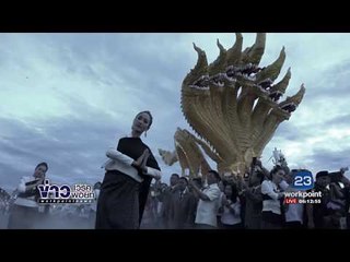 บั้งไฟพญานาค มาตามนัดเกือบ 800 ลูก l ข่าวเวิร์คพอยท์ l 6 ต.ค. 60