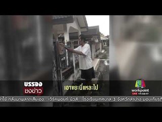 โจรขึ้นบ้าน เจอเจ้าของสั่งสอนหายซ่า l บรรจงชงข่าว l 5 ต.ค.60