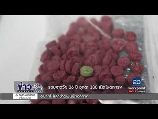 รวบสาววัย 26 ปี ซุกยา 380 เม็ดในยกทรง l ข่าวเวิร์คพอยท์ l 9 ต.ค.60