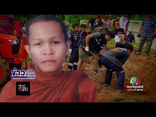 อีจัน  พระเณรร่วมฆราวาสฆ่าชาวบ้านโบกปูน l ข่าวเวิร์คพอยท์ l 24 ต.ค.60