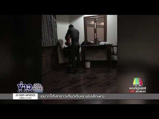 สาวประเภท 2 แจ้งจับ ตร หื่น พาเข้าโรงแรมหวังข่มขืน l ข่าวเวิร์คพอยท์ l 11 ต.ค.60
