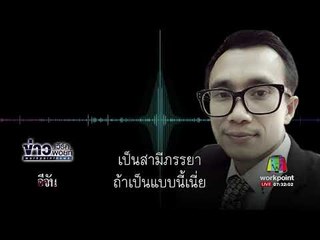 อีจัน   ทนายเจ้าบ่าววัย 17 วอนทั้ง 2 ฝ่ายเปิดใจ l ข่าวเวิร์คพอยท์ l 11 ต.ค.60