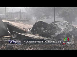 ไฟป่าในรัฐแคลิฟอร์เนีย มีผู้เสียชีวิต 15 ราย l ข่าวเวิร์คพอยท์ l 11 ต.ค.60