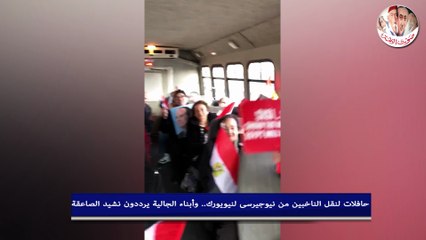 حافلات لنقل الناخبين من نيوجيرسى لنيويورك.. وأبناء الجالية يرددون نشيد الصاعقة