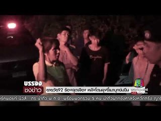 ยาย92 ร้องสุดเสียง หลังโดนลุงขี้เมา 65 จะข่มขืน l บรรจงชงข่าว l 11 ต.ค.60