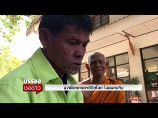 เผยชีวิตลุงเฉื่อยครองชีวิตโสดผู้หญิงมาจีบก็ไม่สน l บรรจงชงข่าว l 30 ต.ค.60