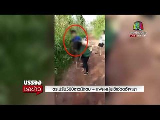 ตร ปรับ500สาวนัดตบ – แฟนหนุ่มเข้าช่วยอ้างเมา  l ข่าวเวิร์คพอยท์ l 1 พ.ย. 60