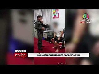 เพื่อนร่วมงานยืนยันตำรวจเมาเป็นคนดีขยันเมาครั้งแรกl บรรจงชงข่าว l 30 ต.ค.60