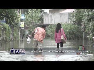 ขอนแก่น น้ำพองล้นท่วมพื้นที่ถนนและหมู่บ้าน l ข่าวเวิร์คพอยท์ l 16 ต.ค.60