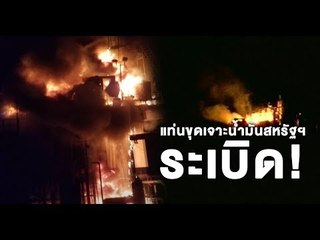 แท่นขุดเจาะน้ำมันในสหรัฐฯ ระเบิด เบื้องต้นบาดเจ็บแล้ว 6 ราย