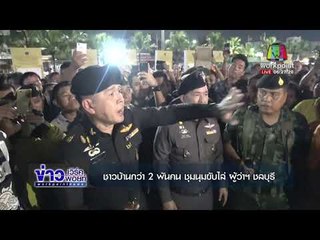 ว่าฯ ชลบุรี แจงเรื่องการจัดพิธีถวายดอกไม้จันทน์| ข่าวเวิร์คพอยท์ | 31 ต.ค.60