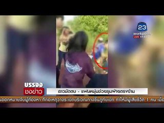 สาวนัดตบ แฟนหนุ่มช่วยรุมฝ่ายตรงข้าม   I บรรจงชงข่าว  31 ต.ค. 60