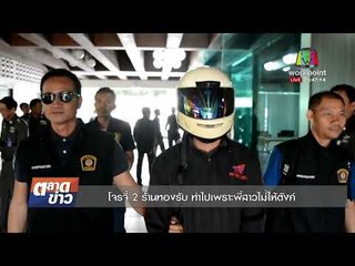 โจรจี้ 2 ร้านทองเมืองจัน รับ ทำไปเพราะพี่สาวไม่ให้ตังค์ |ข่าวเวิร์คพอยท์| 1 พ.ย. 60