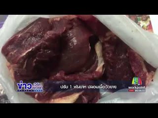 ปรับ 1 พันบาท ปลอมเนื้อวัวขาย l ข่าวเวิร์คพอยท์ l 20 ต.ค.60