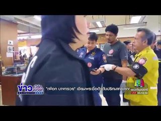 เผือก บางกรวย เซียนพระชื่อดังดับปริศนาคาแผง | ข่าวเวิร์คพอยท์เช้า | 24 ต.ค. 60