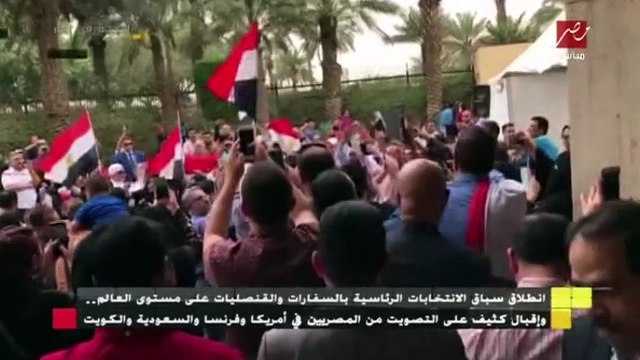 انطلاق سباق الانتخابات الرئاسية.. وإقبال كثيف من المصريين في الخارج