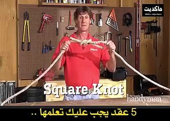 5 عقد يجب عليك تعلمها