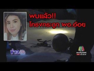 พบศพ ผอ อ้อยแล้ว หลังเข้าฝันแม่บอกจุดซ่อนศพ | ข่าวเวิร์คพอยท์เช้า | 24 ต.ค. 60