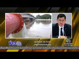 อธิบดีกรมชลฯยันกทม น้ำไม่ท่วม | ข่าวเวิร์คพอยท์ | 28 ต.ค. 60