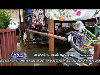 เกาะเกร็ดเริ่มท่วม หลังน้ำเจ้าพระยาสูงขึ้นอย่างต่อเนื่อง | ข่าวเวิร์คพอยท์ | 28 ต.ค. 60