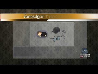 ข้อควรปฏิบัติ 7 ข้อของประชาชนที่เข้าร่วมในราชพิธีฯ | ข่าวเวิร์คพอยท์ | 26 ต.ค.60