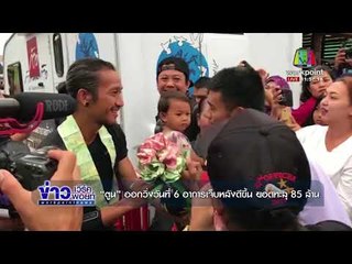 ตูน ออกวิ่งวันที่ 6 อาการเจ็บหลังดีขึ้น ยอด 84 ล้าน l ข่าวเวิร์คพอยท์ l 6 พ.ย.60