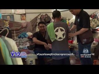 ผัวเมาก่อเหตุยิงเมียอายุคราวแม่ดับ | ข่าวเวิร์คพอยท์ | 29 ต.ค. 60