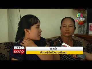 แม่สาวใช้ชาวเมียนร้องขอฟื้นคดีไม่เชื่อลูกยิงตัวตายl บรรจงชงข่าว l 30 ต.ค.60