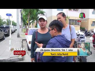 แฉ!!ลุงตีหมาตาย ขี้โมโห เคยจับงูเหลือมกิน l บรรจงชงข่าว l 8 พ.ย.60