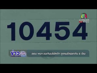 สอบเครียด! พนง ขนเงินบริษัทดัง ถูกคนร้ายฉกเงิน 6 ล้าน l ข่าวเวิร์คพอยท์ l 9 พ.ย. 60