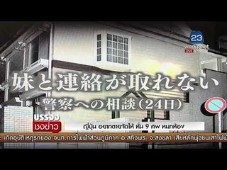 ญี่ปุ่น อยากตายจัดให้ หั่น9ศพ หมกห้อง   I บรรจงชงข่าว  31 ต.ค. 60